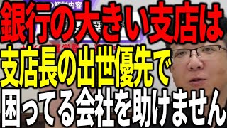 銀行の大規模支店の支店長は出世が最優先なので、リスクを取って困ってる会社を助けません [upl. by Anamuj]