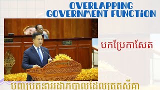 បកប្រែការសែត quotEnd overlapping Government Functionsquot Part I [upl. by Dwayne]