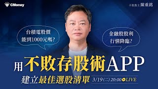 不敗教主．陳重銘｜金融股股利行情降臨？台積電股價能到1000元嗎？用不敗存股術APP建立最佳選股清單！ [upl. by Festatus169]