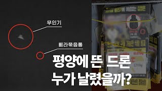 한국이 평양에 무인기를 날렸다 긴장 고조시키는 북한  더 나은 조선 [upl. by Toma]