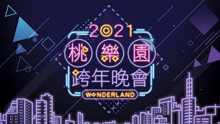 2021桃園跨年晚會CF30秒 [upl. by Rahr]