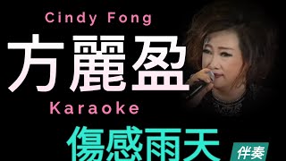 方麗盈 傷感雨天 Karaoke 原版伴奏 清晰無損音樂 Cindy Fong [upl. by Niknar719]