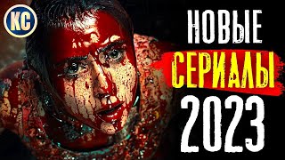 ТОП 8 ЛУЧШИЕ НОВЫЕ СЕРИАЛЫ 2023 КОТОРЫЕ УЖЕ ВЫШЛИ  ЛУЧШИЕ НОВИНКИ СЕРИАЛОВ 2023 ГОДА  КиноСоветник [upl. by Reema]