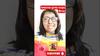 বাচ্চার চুলের যত্নের টিপস👈 Baby Hair Care Tips in Bengali  shorts  Baby Hair Care ytshorts [upl. by Tien188]