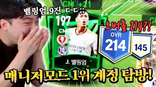 벨링엄 9진 있는 매니저모드 1위 계정 탐방  FC모바일 [upl. by Eiramanel422]