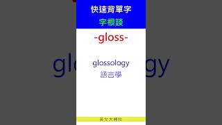 快速背單字字根談gloss [upl. by Louisa]