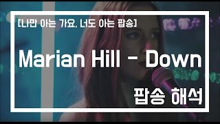 Marian Hill  Down 팝송가사번역 나만 아는 가요 너도 아는 팝송 [upl. by Nemzaj]