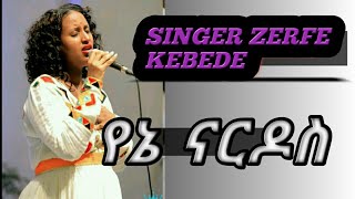 zerfe kebede worshipመንፈስን የሚያረሰርሱ የአምልኮ መዝሙሮች [upl. by Errick]