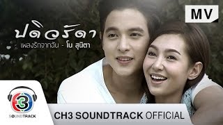 เพลงรักจากฉัน Ostปดิวรัดา  โบ สุนิตา  Official MV [upl. by Ainat542]