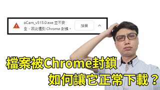 下載東西時遇到「這個檔案並不安全因此遭到Chrome的封鎖」怎麼辦？ [upl. by Anika]