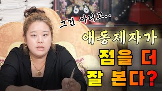 의정부점집점 애동제자가 점을 더 잘 본다 [upl. by Searle]