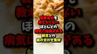 🌸10万回再生🌸製薬会社も教えたくない！納豆との最強組み合わせ食材 雑学 健康 [upl. by Nalced]