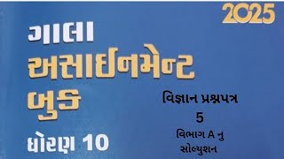 gala assignment std 10 vigyan paper 5 part A solutionગાલા અસાઇન્મેન્ટ ધો ૧૦ વિજ્ઞાન પેપર 5 વિભાગ A [upl. by Hsotnas670]