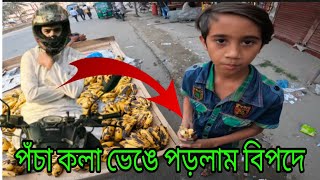 Free motion by firoz hasan fansপঁচা কলা ভেঙে পড়লাম বিপদে [upl. by Keavy318]