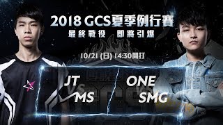 《Garena 傳說對決》20181021 1430 2018 GCS 夏季賽W10D4 [upl. by Anselm620]