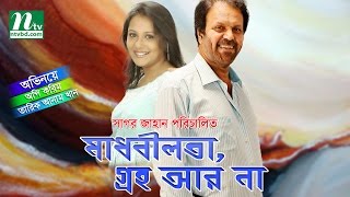 Bangla Natok  Madhabilata Graha Ar Na  Api karim amp Tarik Anam Khan [upl. by Enomrej729]