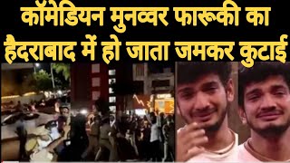 मुनव्वर फारूकी का आधी रात को हैदराबाद में धुलाई 🔥🔥👈👈 [upl. by Znarf]