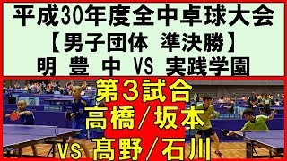 【卓球全中】高橋坂本明豊vs髙野石川実践学園 平成30年度全国中学校卓球大会 男子団体準決勝 第３試合 [upl. by Shu]