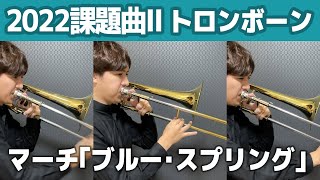 課題曲2022Ⅱ【トロンボーン】マーチ「ブルー・スプリング」／鈴木雅史 [upl. by De Witt]