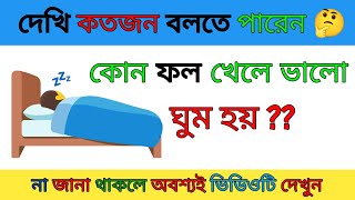 Bangla Gk Questions And Answer বাংলা কুইজSadharon Gyan Bengali GkBengali General Knowledge 🙄 [upl. by Uriiah308]