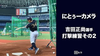 にとぅーカメラ ～吉田正選手 打撃練習その2～ [upl. by Eiffe]