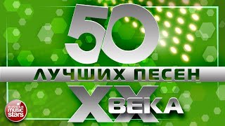 50 ЛУЧШИХ ПЕСЕН XX ВЕКА ⍟ САМЫЕ ПОПУЛЯРНЫЕ ХИТЫ НАШЕГО ВРЕМЕНИ ⍟ [upl. by Conner163]