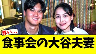 食事会に一緒に参加している大谷翔平・田中真美子夫妻が尊すぎる [upl. by Levona]