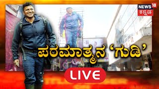 LIVE Gandhada Gudi Release  ನಾಳೆಯೇ ಗಂಧದ ಗುಡಿ ರಿಲೀಸ್ ಹೇಗಿದೆ ಅಪ್ಪು ಹವಾ  ಪರಮಾತ್ಮನ ಗುಡಿ  Appu [upl. by Chenee]