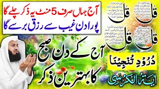 Aj Kay Din Subha Ka Zikr  Morning Wazifa  4 Qul  Ayatul Kursi  durood Tanjeena  Upedia [upl. by Noreik550]