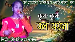 কৃষ্ণ কৃষ্ণ বল ময়না  Krishna Krishna Bol Maina  Baul Gaan  Dipali Dasi Baul [upl. by Arihsan368]