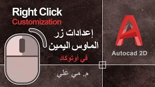 ضبط إعدادات زر الماوس اليمين في أوتوكاد [upl. by Kcerb]