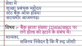 बैंक खाता होल्ड हो जाने पर एप्लीकेशन कैसे लिखें account unhold karne ke liye application [upl. by Dianne]