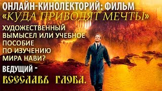 Онлайнкинолекторий «Куда приводят мечты» Ведущий Всеславъ Глоба [upl. by Ltney]