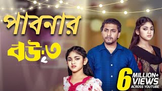 পাবনার পিচ্চি  ৩  NidraTeam Alif  Ashik Beli  Israt Bangla New Natok News 2024 [upl. by Sidnac]