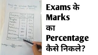 How to Calculate Percentage of your Marks of Exam Hindi  Exam Result ke percentage nikalna sikhe [upl. by Fredek]