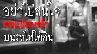 อย่าไปสนใจคนแปลกหน้าบนรถไฟใต้ดิน  Creepypasta ไทย [upl. by Edin]