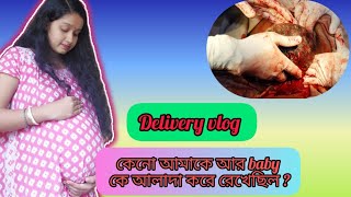 deliveryvlog কি হয়েছে ছেলে না মেয়ে এতো কষ্ট হবে ভাবতে পারিনি 😭banglavlog pregnancy army [upl. by Nyrek25]