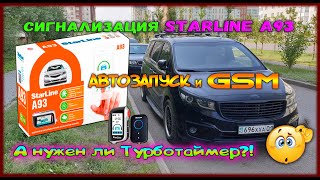 Сигнализация СтарЛайн А93 с автозапуском и GSM А нужен ли турботаймер Часть 26 [upl. by Jefferey616]