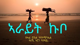 ኣራይት ኩቦ  Arayt Kubo  Short Story By Robiel Habtemichael [upl. by Corenda]