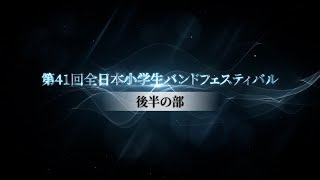 【大会ダイジェスト】2022全日本小学生バンドフェスティバル 後半の部 [upl. by Aicsila]