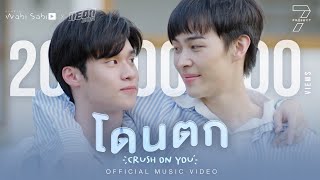 Official MV โดนตก Crush on you  Boom Krittapak Peak Peemapol  Studio Wabi Sabi [upl. by Durrace103]