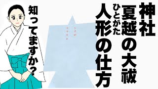 【神社で夏越の大祓！人形のやり方について解説】 [upl. by Ruddie230]