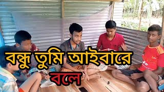 বন্ধু তুমি আইবারে বলে vairalvideo Bondou Tume Aibare Bole vairalvideo [upl. by Teece881]