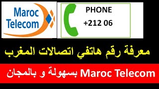 طريقة معرفة رقم هاتفي اتصالات المغرب Maroc Telecom بسهولة و بالمجان [upl. by Annwahs80]