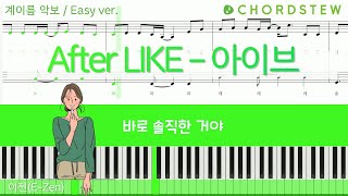 피아노 악보 아이브  After LIKE 내 장점이 뭔지 알아👧You and I Its more than like✨  계이름 악보  스마트 악보  초보 악보 [upl. by Kurys]