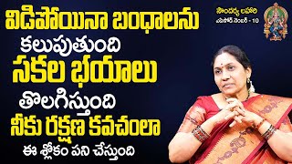 Soundarya Lahari 10  ఈ శ్లోకం చ‌దివితే దూర‌మైన బంధాలు ద‌గ్గ‌ర అవుతాయి  Nittala Kiranmayi  TSW [upl. by Khanna]