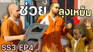 เมื่อโล้นซ่าช่วยลุงเหม็นเต็มกำลัง ตามหาตรามหานักฆ่า GTA V Roleplay  เส้นทางนักฆ่า SS3 EP4 [upl. by Egiaf]