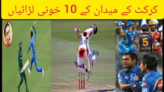 10 big fights in the world of cricket dangerious fight in cricket  cricket world fights cricket [upl. by Dollar]