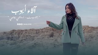 Etnaset  Lessatni janbi  اتنسيت  لساتني جنبي Mashup Cover by Alaa Ayoub [upl. by Nanreik360]