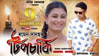 TIPSAKI quotটিপচাকিquot BY RAMEN DANAH  PREMOLOTA  Official Video  ASSAMESE VIDEO SONG 2019 [upl. by Nyleak]